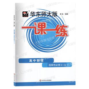 2023新版华东师大版一课一练高中物理选择性必修23二三上海新教材配套教辅含参考答案华师大一课一练