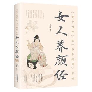 《黄帝内经》和《本草纲目》中的女人养颜经现代女性养生养心养颜秘籍中医美容学中医药中医养颜本草美容方保健养生书美容护肤养颜