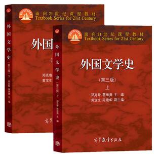 【现货正版】外国文学史郑克鲁第四4版上下册 高等教育出版社 大学文法类亚非文学考研参考教材可搭外国文学史辅导与习题集