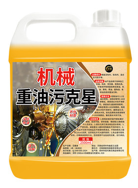 强力溶解浓缩重油污清洗剂