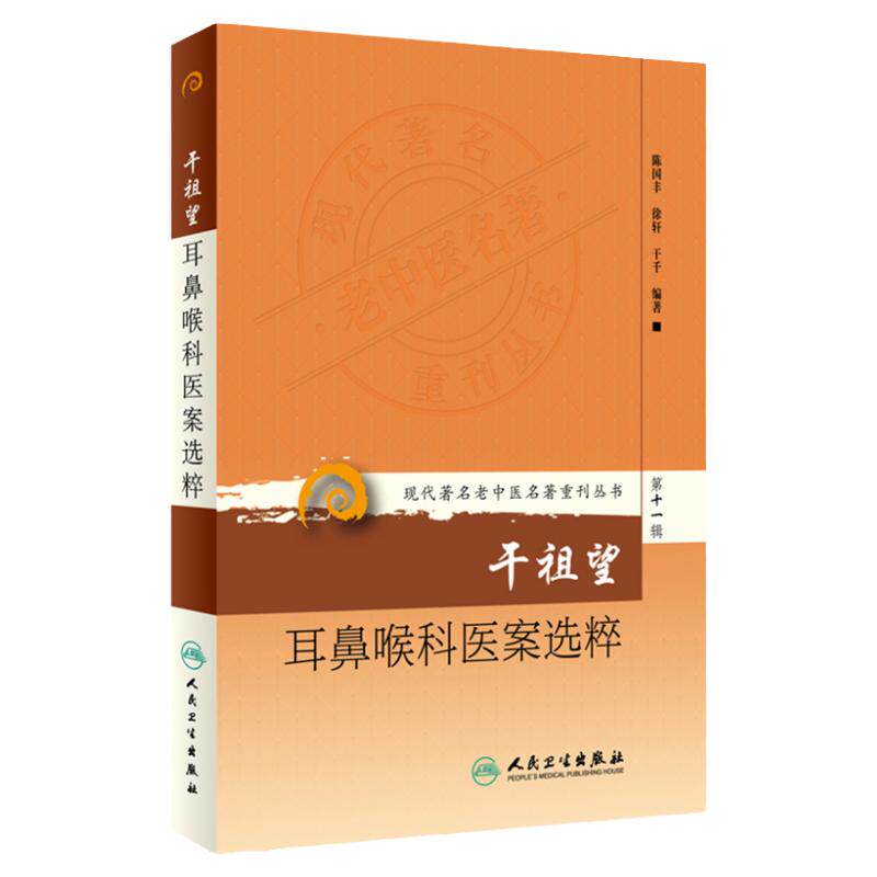正版 干祖望耳鼻咽喉医案选粹 现代著名老中医名著重刊丛书 陈国丰 徐轩 干千著 人民卫生出版社9787117208550