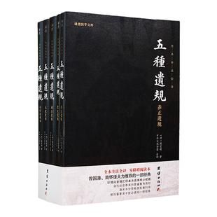 全新正版五种遗规译注版全套5册 陈宏谋著养正遗规 教女遗规 训俗遗规 从政遗规 在官法戒录五种遗规全集原文注释译文谦德国学文库
