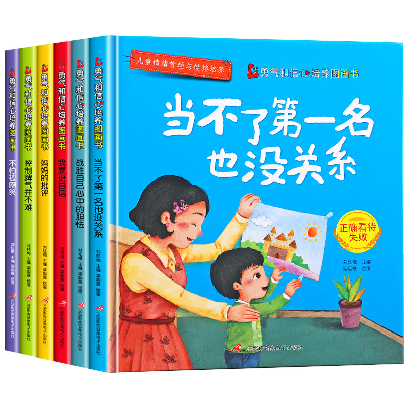 儿童挫折教育系列绘本全套6册 情绪管理与性格培养儿童绘本故事书 0-3-6-8周岁幼儿园宝宝小学生阅读情商逆商心理成长故事图画书籍