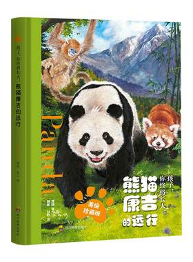 熊猫康吉的远行精装美绘珍藏版