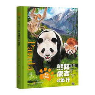 熊猫康吉的远行 正版 精装美绘珍藏版蒋林孩子你终将长大熊猫历险