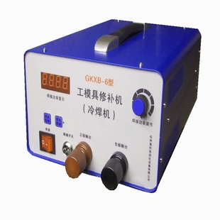 GKXB-6型 模具修补机 冷焊机 注塑模飞边修补机