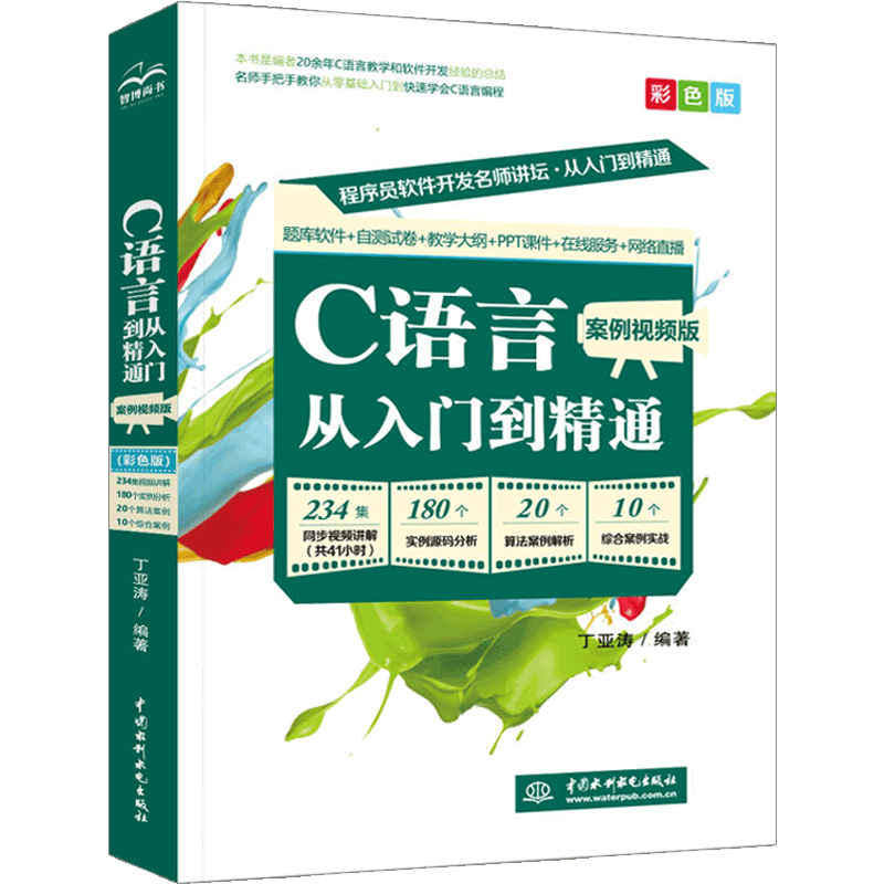 【从入门到精通】C语言电脑编程书全彩版