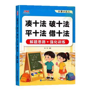 幼小衔接凑十法破十法平十法借十法应用题练习册幼儿园大班升小学一年级口算天天练10以内加减法数学思维解题思路强化训练每日一练