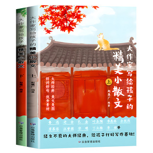 大作家写给孩子的精美小散文正版第二季名家名作提升孩子阅读与写作能力小学生课外阅读书籍启发写作灵感儿童文学国学诵读经典诗歌