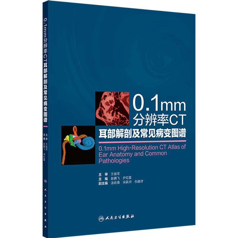 0.1mm分辨率CT耳部解剖及常见病变图谱人卫赵鹏飞尹红霞耳鼻喉常见变异病变影像成像技术三维图像儿科诊断设备放射头颈神经外科