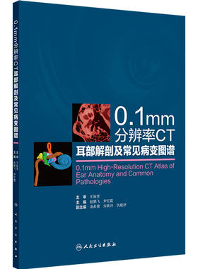 0.1mm分辨率CT耳部解剖及常见病变图谱人卫赵鹏飞尹红霞耳鼻喉常见变异病变影像成像技术三维图像儿科诊断设备放射头颈神经外科