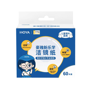 HOYA新乐学儿童专用离焦眼镜镜片擦镜纸一次性清洁擦镜布拭纸湿巾