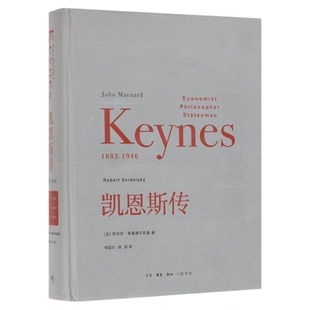 凯恩斯传 (英)罗伯特 斯基德尔斯基 著 三联书店旗舰店