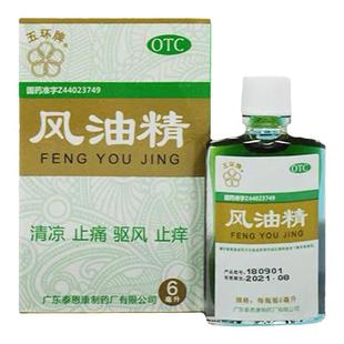 五环牌风油精6ml清凉止痒止痛驱风蚊虫叮咬头晕头痛晕车