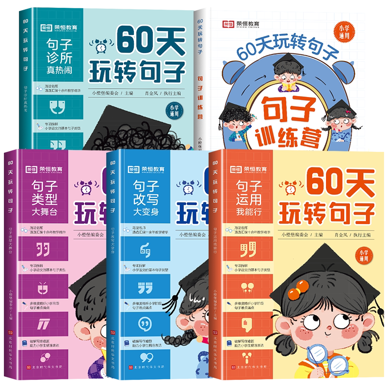 60天玩转句子全套5册句子训练