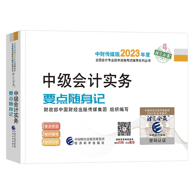 2024年中级会计师职称考试考点要点随身记历年真题库实务官方习题教材书财管思维导图轻一东奥实物高频笔记三色24口袋书知识点总结