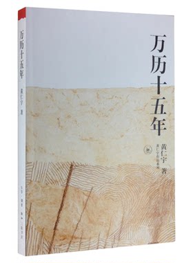 万历十五年黄仁宇三联书店旗舰店