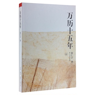 万历十五年  黄仁宇  著  明朝的文明之光  人民的名义  中国古代史通史历史  一本中国通史  三联书店旗舰店