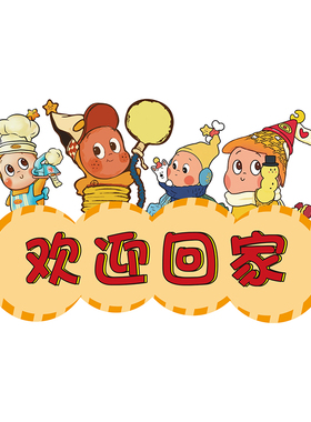 欢迎回家入户摆件星星人装饰布置