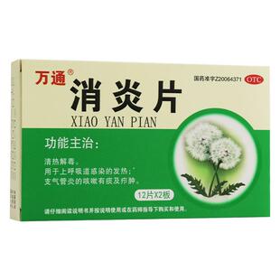 万通 消炎片 24片上呼吸道感染发热发烧支气管炎咳嗽咳痰疖肿解毒