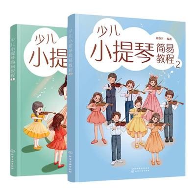 全2册 少儿小提琴简易教程 6-12岁儿童小提琴初学零基础入门练习曲教程曲谱 小提琴乐理入门启蒙书儿童自学小提琴曲集演奏知识琴谱