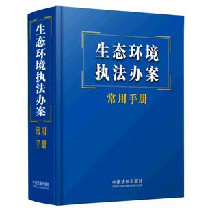 生态环境执法办案常用手册 2023版 64开精装口袋书 环境监察综合执法法律法规书籍