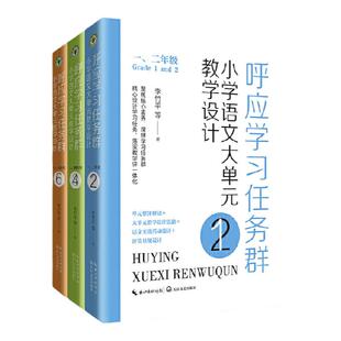 当当网正版 呼应学习任务群 小学语文大单元教学设计 一二年级三四年级五六年级 李竹平著 新课标聚焦核心素养学习任务设计教学