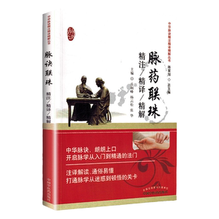 正版 脉药联珠精注精译精解 岳利峰 杨云松 张华主编 2018年06月出版 版次1 平装 9787513233767 中国中医药出版社