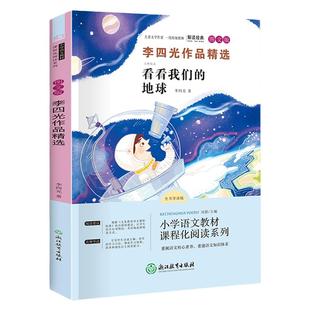 四年级下册快乐读书吧套装全4册 爷爷的爷爷哪里来+李四光作品精选+灰尘的旅行+米伊林十万个为什么 小学生语文名著儿童文学阅读
