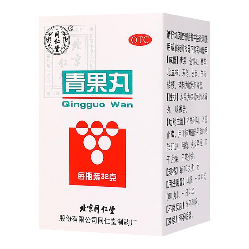 北京同仁堂官网青果丸32g咽痛口干舌燥咽部红肿失音声哑中药正品