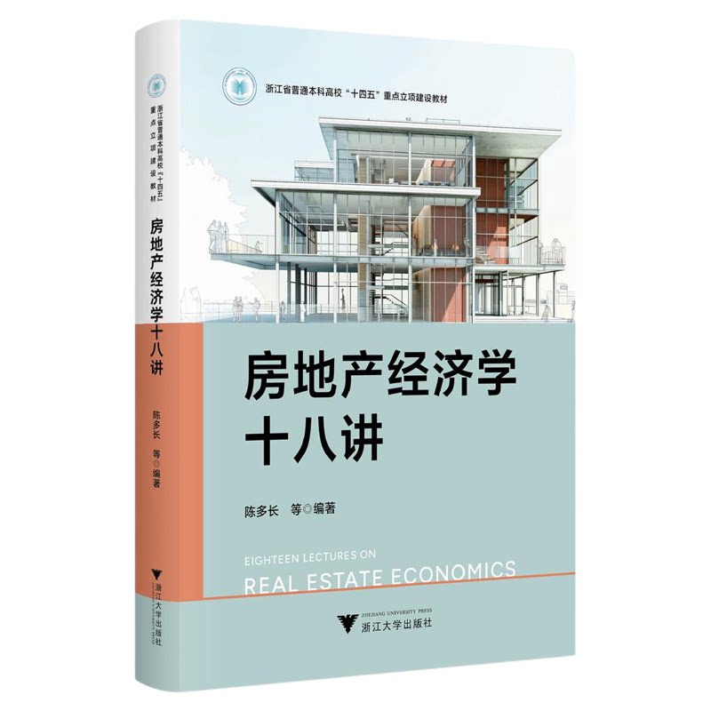 房地产经济学十八讲/浙江省普通本科高校“十四五”重点立项建设教材/陈多长等编著/浙江大学出版社