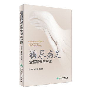 糖尿病足全程管理与护理施秉银阮瑞霞2型糖尿病筛查诊断分级分类溃疡感染护士清创治疗骨科人民卫生出版社内分泌科创伤外科护理学