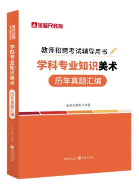 金标尺教师招聘美术历年真题试卷