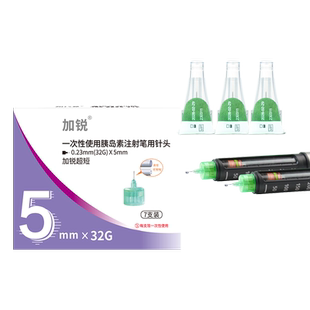 加锐胰岛素针头5mm32G通用4mm徳谷门冬胰岛素注射诺和笔针糖尿病