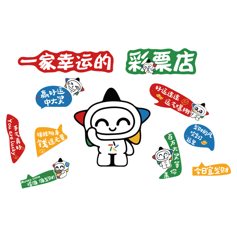 网红彩票店刮乐小星防水墙贴