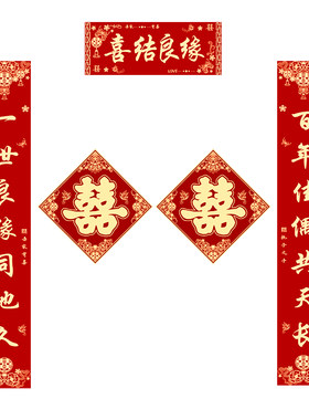 结婚对联新婚大门套装