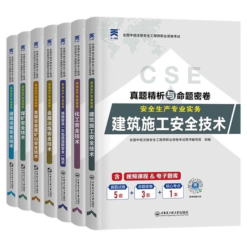 重难点提分+历年真题网课+考前押题】2026中级注册安全师工程师教材注安其他化工建筑煤矿山习题集道路法规管理官方模拟试卷题库26