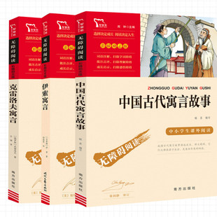 快乐读书吧三年级下册励志版中国古代寓言故事3年级下册必读伊索寓言克雷洛夫寓言寒假推荐阅读课外书三年级下快乐读书吧正版