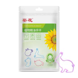 葵花植物精油手环10条/袋 精油香圈手带儿童全家适用