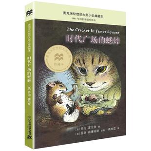 时代广场的蟋蟀二十一世纪出版社正版三四年级阅读课外书新华书店