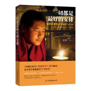 正版现货】一切都是最好的安排1+2+3 全三册 把生命的无常变成奇迹 人生智慧三部曲 加措著 中国友谊出版公司