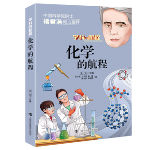 化学的航程 化学元素书籍 普通化学原理 物理化学课外阅读书 化学大爆炸 物理化学趣味书 化学百科全书 化学侦探王