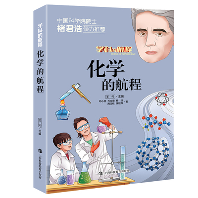化学的航程青少年趣味课外读物