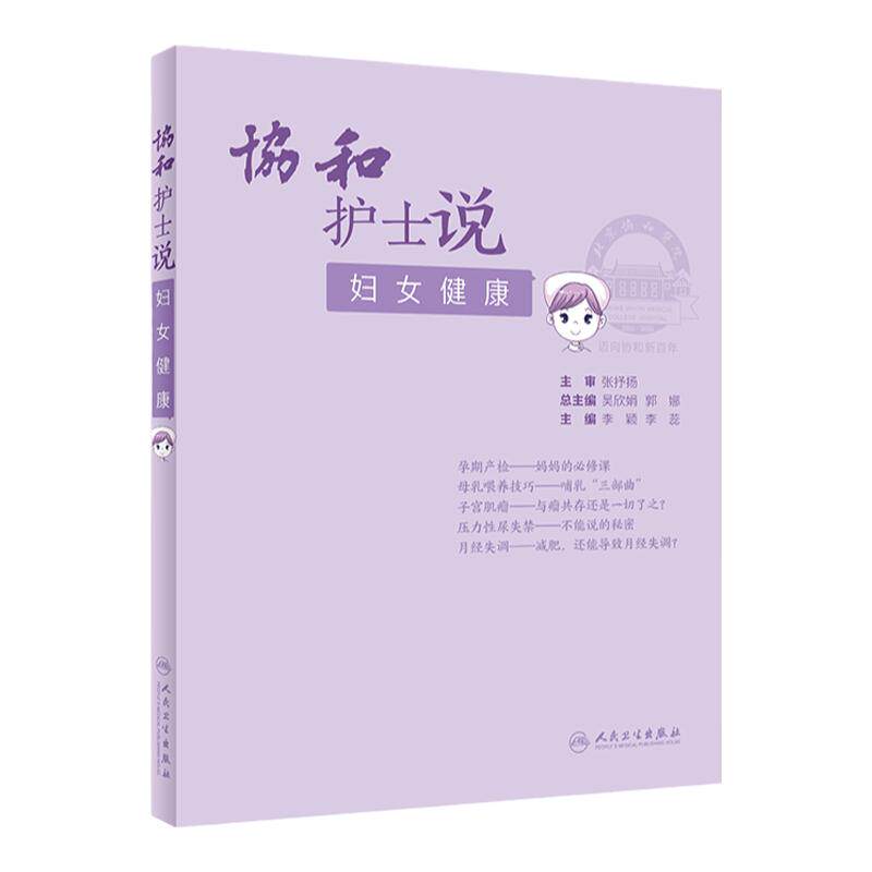 协和护士说妇女健康 李颖李蕊主编 科普经期人流更年期护理妇科肿瘤放化疗HPV疫苗注射孕期饮食运动产检产后注意事项协和医生说2