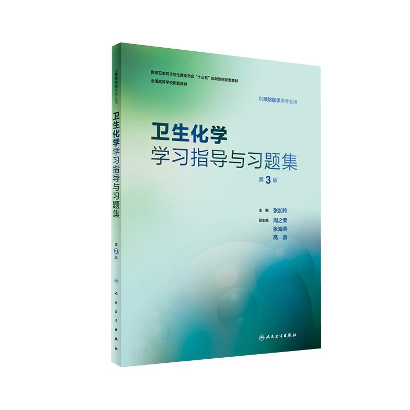 卫生化学第8八版教材/实验/卫生化学学习指导与习题集第3三版张加玲人卫版本科预防医学专业教材实验习题集第八轮预防规划教材