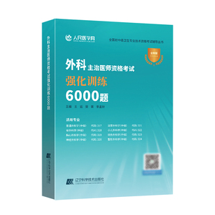 备考2026年外科主治医师中级资格考试同步章节练习题集6000题库普通外科骨外科胸心外科神经外科泌尿小儿烧伤外科学主治医师中级