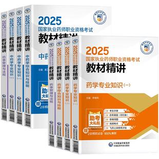 官方执业西药药师2025教材中药药师教材精讲习题库中医国家职业资格证考试书网课本通中药学专业知识一二法规24版历年真题试卷指南