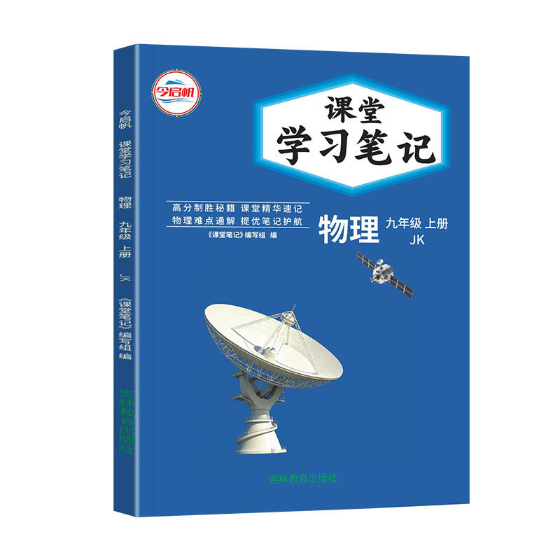 2026秋九年级上册物理教科版课堂学习笔记9上物理JK版新教材同步课本原文翻译初中伴学笔记学霸随堂笔记暑假预复习资料书今启帆