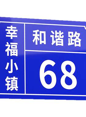 【反光铝板/亚克力】门牌号定制