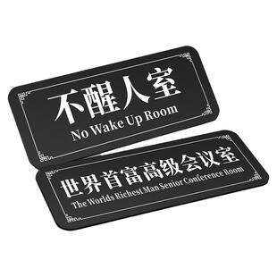 搞笑宿舍门牌定制学校女生创意搞怪房间号挂牌汤臣一品不醒人室男生寝室门口沙雕恶搞装饰墙贴个性家用提示牌